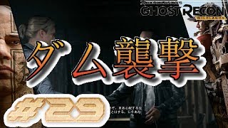 #29【GHOST RECON:WILDLANS】ダム襲撃【実況】