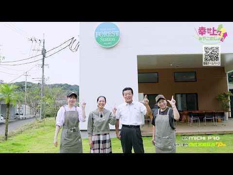 2024年10月23日(水)放送 第30回 都城市夏尾町『森の駅NATSUO』