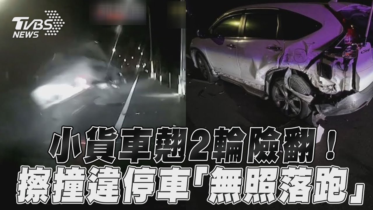 影音/小貨車特技式翹2輪險翻! 高速擦撞違停車「無照落跑」