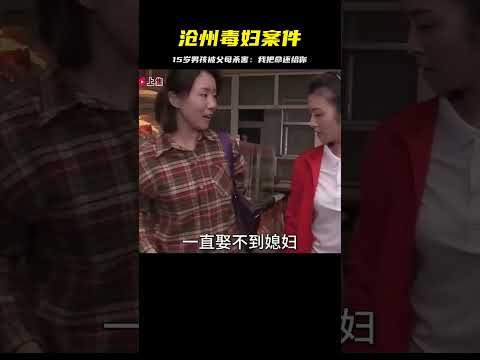 \滄州毒婦\與奸夫掐死兒子，15歲少年最后的話震撼了整個社會 #紀錄片 #人間世 #醫院 #生命緣 #真實案件
