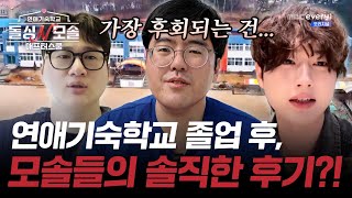 [돌싱N모솔:애프터스쿨] EP.1 l 벌써 끝난거 같아 아쉬웠죠? 빠르게 데려온 연애기숙학교 졸업생들의 최신 근황! 매주 화 오후 6시 공개 l #MBCevery1