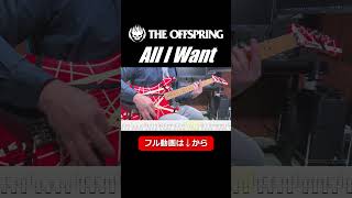 【TAB譜付き】The Offspring - All I Want【Guitar Cover ギター 弾いてみた】 #shorts #ギター演奏 #theoffspring #alliwant