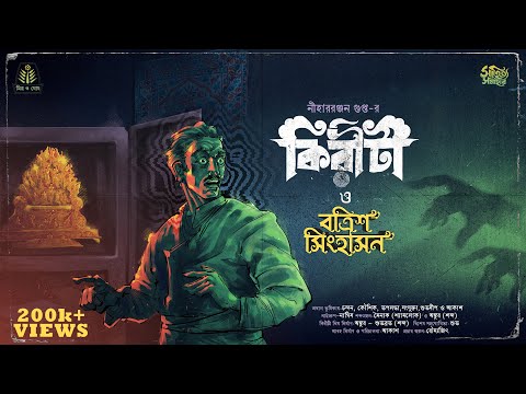 Kiriti Roy | Botrish Simhason | Nihar Ranjan Gupta | Detective Bengali Audio Story | Goyenda Golpo