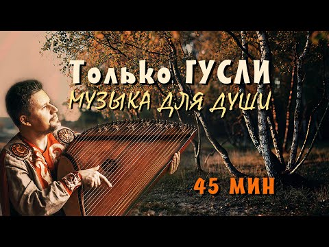 Только ГУСЛИ. Игра на гуслях 45 минут слушать подряд без остановки. Народный музыкальный инструмент.