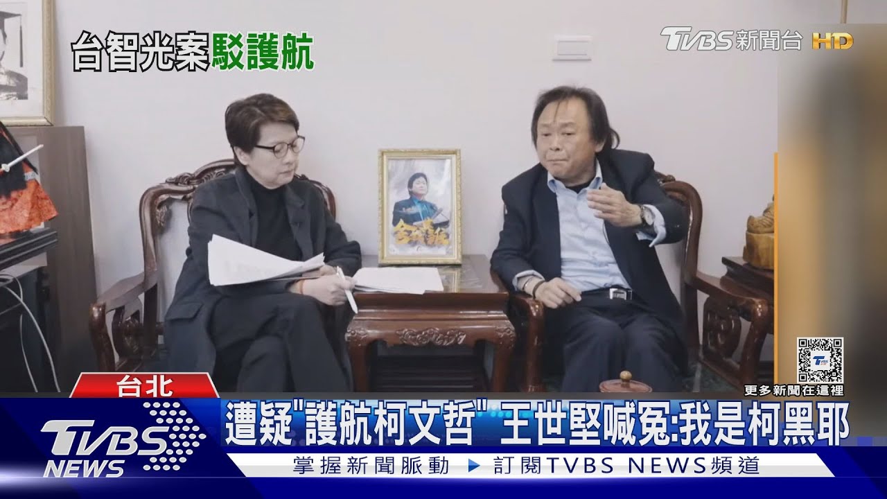 遭疑「護航柯文哲」 王世堅喊冤:我是柯黑耶