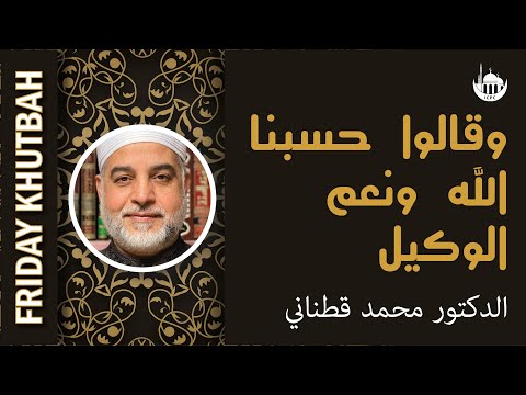 وقالوا حسبنا الله ونعم الوكيل