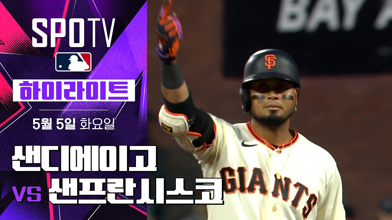 ⚾ [MLB] 샌디에이고 vs 샌프란시스코 하이라이트