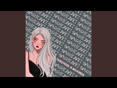 Танцуешь И Молчишь