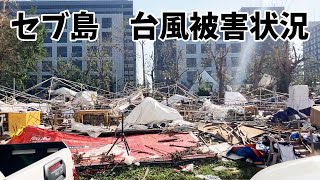 【台風22号オデット】セブ島を襲った超大型台風の被害状況をお伝えします