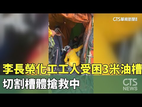 「李長榮化工」工人受困3米油槽　切割槽體搶救中