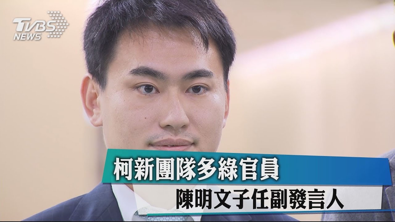 柯新團隊多綠官員 陳明文子任副發言人