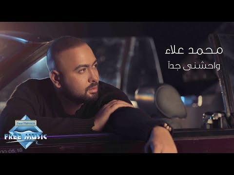 واحشني جدا محمد علاء