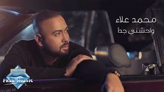 كلمات اغنية واحشني جدا محمد علاء