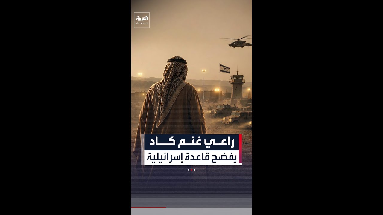 فيديو | راعي غنم كاد يفضح قاعدة إسرائيلية في الصحراء العراقية
