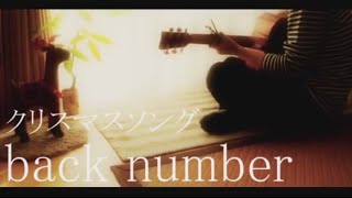 - クリスマスソング / back number (cover 30sec ver.)