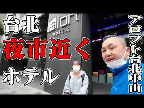 [Excelente localização perto do mercado noturno e da estação! ] Aloft Taipei Zhongshan/Zhongshan Galakuen Hotel [Estação Principal de Taipei, Estação Zhongshan, Mercado Noturno de Rua Shuangcheng, Mercado Noturno de Ningxia Road, Mercado Noturno de Shilin]