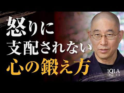 怒りに支配されない心の鍛え方