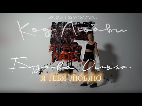 Video thumbnail for Код любви (The Code Of Love)