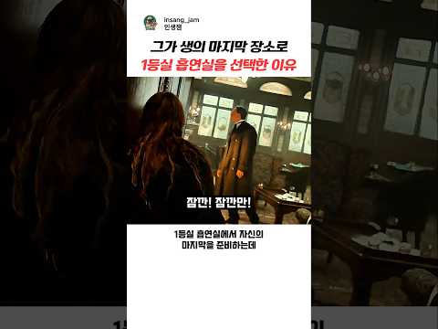 그가 생의 마지막 도피처로 1등실 흡연실을 선택한 이유