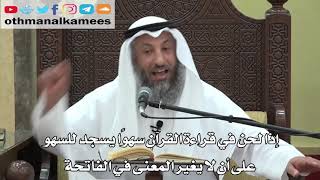 743- إذا لحن في قراءة القرآن سهوًا يسجد للسهو على أن لا يغير المعنى في الفاتحة - دليل الطالب