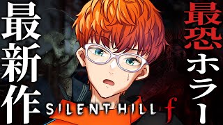 【 SILENT HILL f 】うさ耳JKの立ち姿が勇ましすぎるホラゲー ※ネタバレあり