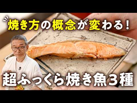 【冷凍のままでOK解凍なし！グリル不要！パサつきなし！】焼き方の概念が変わる！新発見のプロの技！超ふっくら焼き魚3種【料理屋 真砂茶寮・入江延彦】｜#クラシル #シェフのレシピ帖