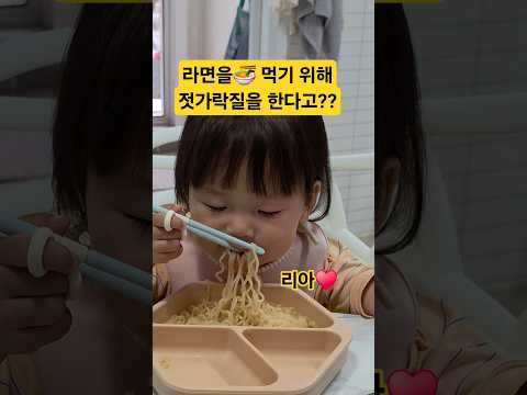 라면을 먹기 위해 젓가락질 한다고?? 리아♥️ #한평가족 #baby #육아 #리아 #아기 #라면