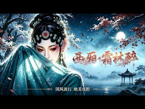 【绝美戏腔】《西厢枫林醉》唱尽《西厢记》的离愁别绪  国风神作  Epic Chinese Opera Pop 东方古典美学凄美故事