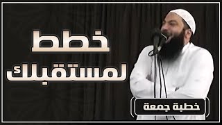 صورة خطط لمستقبلك | #خطبة_جمعة | د . حازم شومان