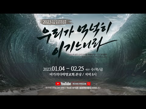 2023 마가의다락방교회 겨울 영적무장집회 홍보영상