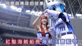 一段愛與棒球的故事 紅髮海賊船長