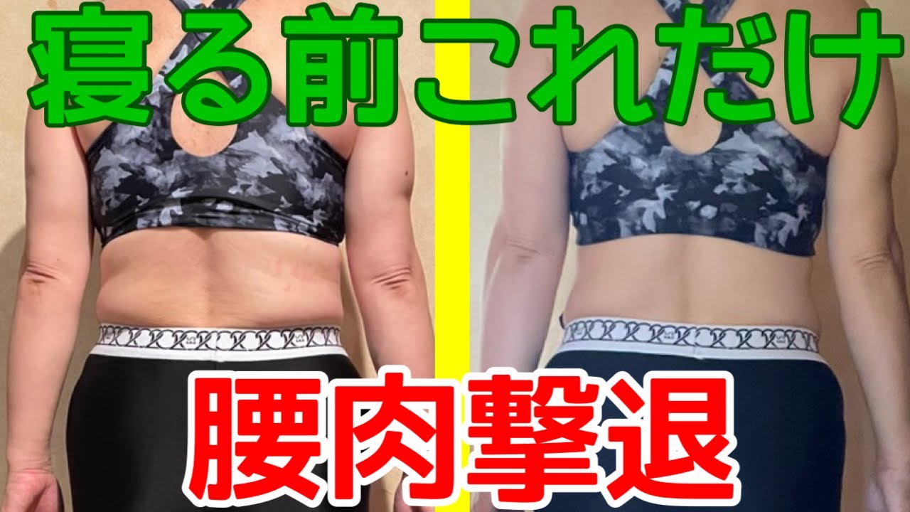 【40代50代のうきわ肉】寝ながら取る！腰肉撃退ストレッチ！