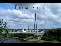 Тюмень - любимый мой город! 2015 год 