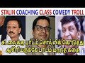 ஸ்டாலின் உளறல் Collection Stalin Troll DMK Troll Stalin Comedy Stalin PK T