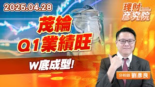 茂綸Q1業績旺，W底成型 #IC通路 #茂綸 (圖)