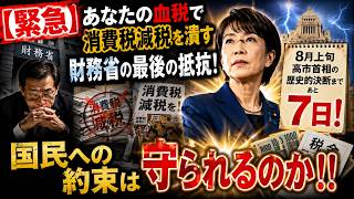 【緊急】あなたの血税で消費税減税を潰す財務省の最後の抵抗！8月上旬・高市首相の歴史的決断まであと7日！国民への約束は守られるのか！！