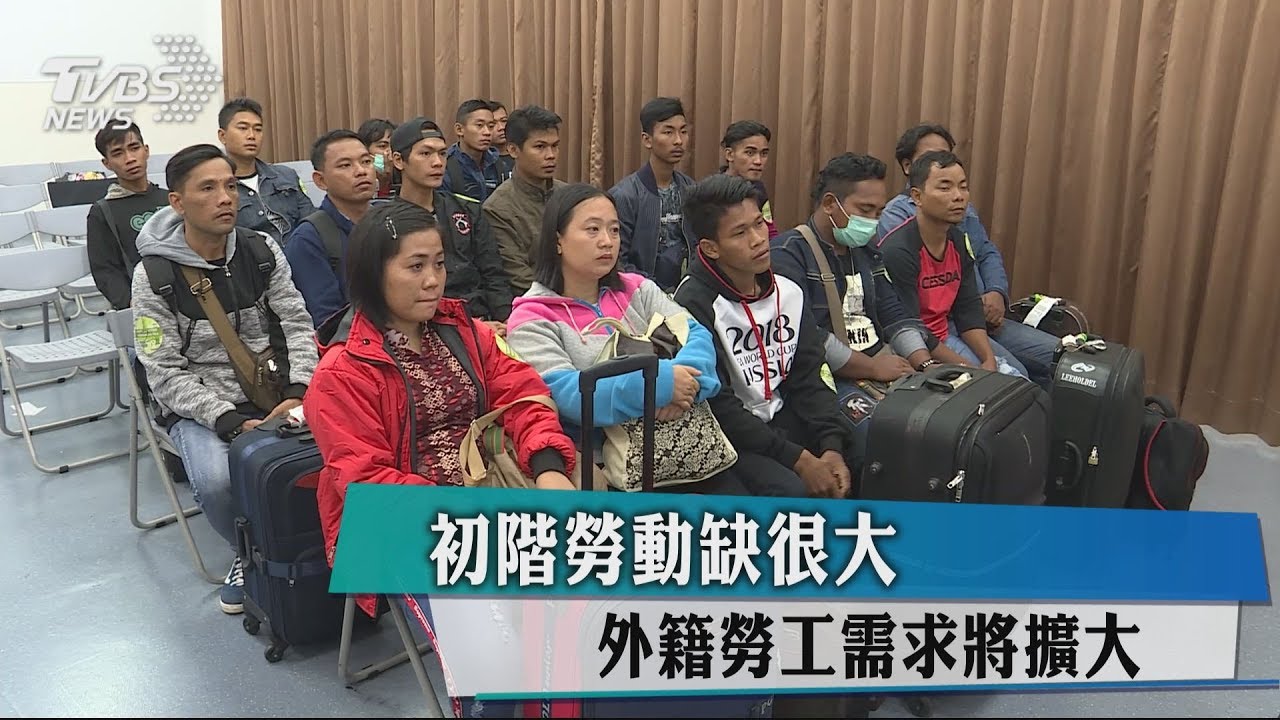 初階勞動缺很大 外籍勞工需求將擴大