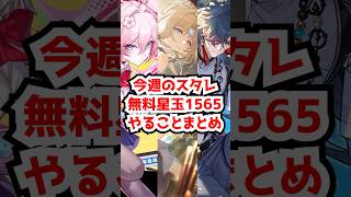 約10連無料！今週のスタレやることまとめ！#崩壊スターレイル #パール   #緋英 #千冶刃 #末日の幻影 #ヒアンシー     #honkaistarrail   #hsrcreators