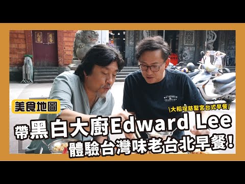 美食地圖｜跟著《黑白大廚》Edward Lee 體驗老臺北美食文化魅力！@suncolor2008 (美食地圖｜帶著《黑白大廚》Edward Lee體驗老台北美食文化魅力！@suncolor2008 《흑백요리사》 Edward, 대만 셰프 잼스와 아침 맛집 투어! [詹姆士])
