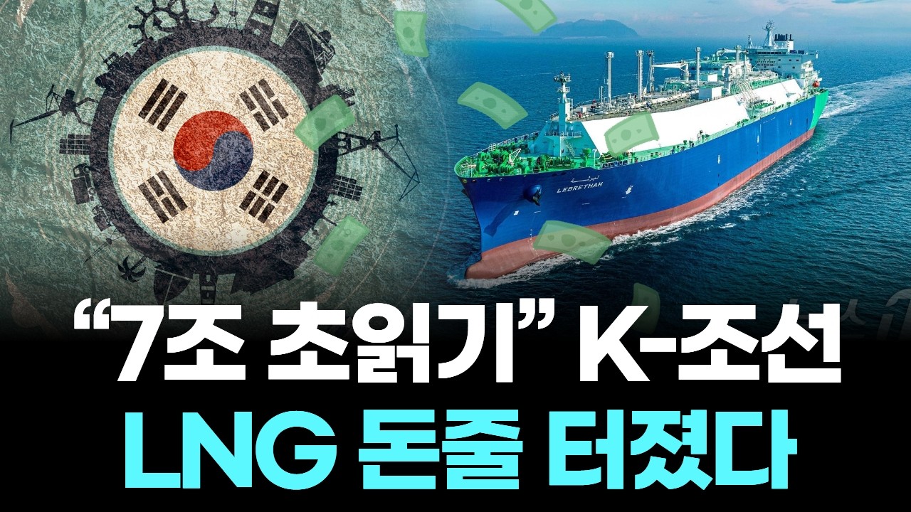 K-조선 북미 LNG와 카타르 릴레이 수주, 고부가 선종으로 수익 극대화