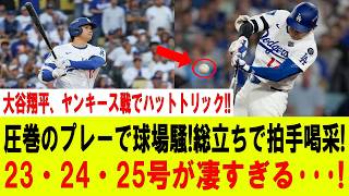 【大谷翔平】大谷翔平、ヤンキース戦でまさかの3打席連続ホームラン!! 球場騒然!! 観客総立ちの歴史的ハットトリック! 23・24・25号に全米が震えた!!【MLB/大谷翔平/海外の反応】