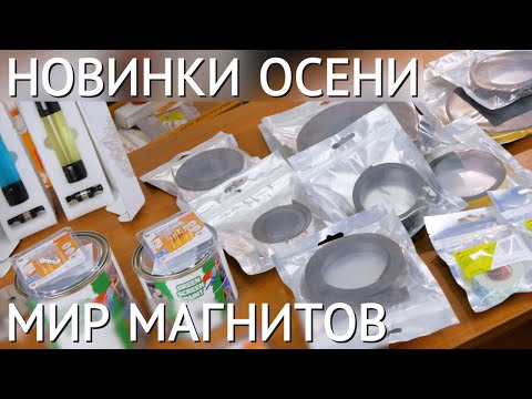 Новинки осени – Мир Магнитов