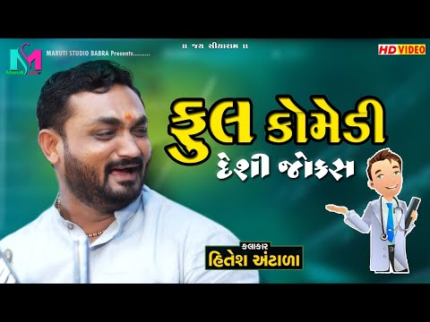 HITESH ANTALA ના સાવ નવા જથ્થાબંધ જોક્સ 2024 II comedy videos
