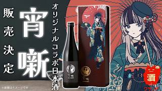 【#クランド】コラボ日本酒「宵噺」発売決定！【儒烏風亭らでん #ReGLOSS 】