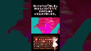 【推し事系 #歌い手 が】#罪と蜜 /#syudou #moricalliope 【#歌ってみた 】 #cover #shorts #short #コラボ