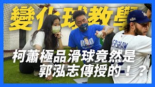 [討論] Kershaw的滑球到底強在哪?