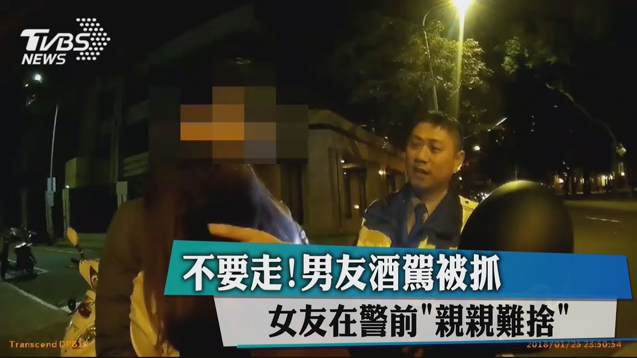 不要走!男友酒駕被抓 女友在警前「親親難捨」