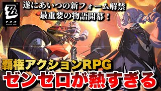 【覇権アクションRPG】最新Ver2.8開幕！ゼンレスゾーンゼロが熱すぎる！