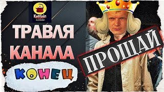 Kettlein Прощай - Kettlein Зарвался - Блокировка Kettlein - Чайник Пока