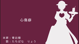 心傷癖  歌ってみた／【立話 遼】たちばな  りょう